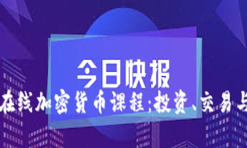 全面了解在线加密货币课程：投资、交易与技术解析