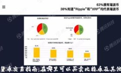 加密货币交易指南：在哪里可以买卖比特币及其