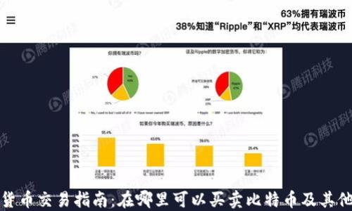 
加密货币交易指南：在哪里可以买卖比特币及其他币种