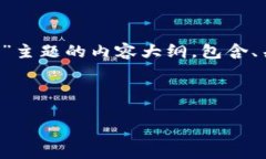  提示：这是一个针对“无担保加密货币”主题的