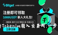 如何将Tokenim转入交易所：一步步指南