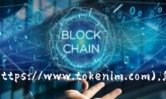 Tokenim官网的地址是 [https://www.tokenim.com](https://w