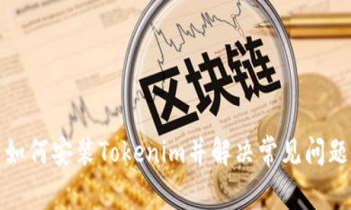 如何安装Tokenim并解决常见问题