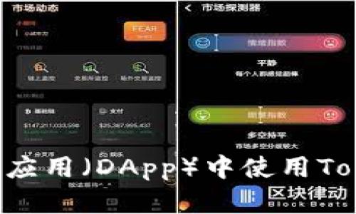 如何在去中心化应用（DApp）中使用Tokenim：详细指南