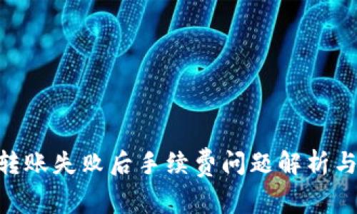 Tokenim转账失败后手续费问题解析与解决方案