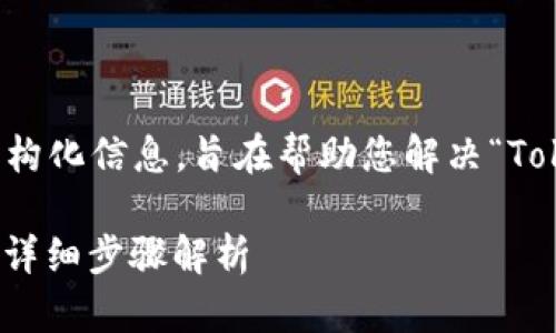 提示：以下内容是您请求的结构化信息，旨在帮助您解决“Tokenim交易密码忘记”的问题。

如何找回Tokenim交易密码？详细步骤解析