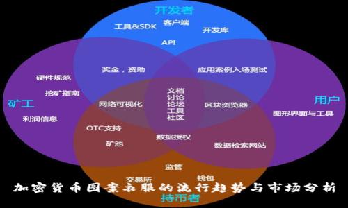 加密货币图案衣服的流行趋势与市场分析