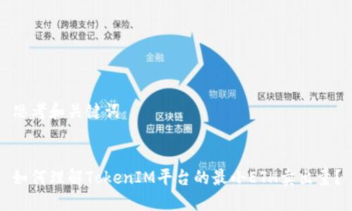 思考和关键词


如何理解TokenIM平台的最小ETH卖出量？