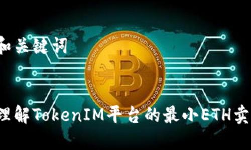 思考和关键词


如何理解TokenIM平台的最小ETH卖出量？