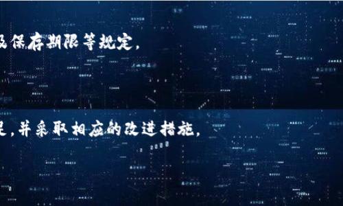   加密货币公司的KYC流程深度解析：如何保障用户安全与合规性 / 

 guanjianci 加密货币, KYC, 风险管理, 用户验证 /guanjianci 

## 内容主体大纲

1. 引言
   - 什么是KYC？
   - KYC在加密货币公司的重要性

2. KYC的基本流程
   - 用户身份验证步骤
   - 收集必要信息的途径
   - KYC审核的时限

3. 加密货币公司实施KYC的法理基础
   - 法律背景与合规要求
   - 不同国家的KYC政策差异

4. KYC对用户的影响
   - 对用户隐私的影响
   - 用户体验的变化

5. KYC在风控中的作用
   - 风险评估机制
   - 反洗钱（AML）与KYC的关系

6. KYC技术的进步
   - 人工智能与机器学习在KYC中的应用
   - 生物识别技术在身份验证中的作用

7. KYC的未来发展趋势
   - 区块链技术与KYC的结合
   - KYC流程的自动化与数字化转型

8. 结论
   - KYC对加密货币行业的长期影响

---

## 引言

在数字金融发展的背景下，加密货币的使用和受欢迎程度快速上升。随着更多用户选择以加密货币进行交易以及投资，确保交易的安全性和合规性变得尤为重要。正因如此，KYC（了解你的客户）成为加密货币公司的必备流程，帮助识别和验证用户身份，以防范各种风险。

KYC不仅是交易安全的基础，也是遵守各国法律法规的必要措施。本文将深入探讨加密货币公司KYC的流程、实施背景、影响以及未来发展趋势。

## KYC的基本流程

### 用户身份验证步骤

KYC流程通常分为几个主要步骤。首先是用户注册，用户需要提供必要的信息，例如姓名、地址、出生日期等。接下来，用户需要上传身份证明文件，如护照或驾照，确保所提供信息的真实性。

然后，进行身份验证，可能会涉及人工审核团队或机器学习算法进行数据审查。最后，只有经过KYC审核的用户才能进行加密资产的存取和交易。

### 收集必要信息的途径

加密货币公司通常通过多种方式收集用户信息。除了用户自愿填写的注册信息外，公司还可能会通过第三方服务验证用户身份。这种方式能够有效提高验证的准确性，降低潜在的欺诈风险。

### KYC审核的时限

KYC审核的时限因公司而异，有些公司能够在几小时内完成审核，而其他公司可能需要几天。确保用户尽快能开始交易的同时也是加密货币公司的挑战之一。

## 加密货币公司实施KYC的法理基础

### 法律背景与合规要求

KYC不仅是加密货币公司自身的规章制度，还是许多国家和地区在金融监管中设定的法律要求。对于那些受到反洗钱（AML）法律监管的国家，加密货币公司必须实施有效的KYC流程，以履行法律义务。

### 不同国家的KYC政策差异

不同国家对KYC的执行力度和要求各不相同，例如欧洲国家对KYC的监管相对严格，而某些国家的政策可能较为宽松。这种差异使得全球化的加密货币公司面临不同的合规挑战。

## KYC对用户的影响

### 对用户隐私的影响

KYC实施后，用户的敏感信息可能会存储在公司数据库中，这引发了对隐私保护的担忧。用户需要明白，虽然KYC有助于保障交易安全，但也可能面临隐私泄露的风险。

### 用户体验的变化

KYC的实施在一定程度上可能使用户的注册和交易流程更为复杂，特别是对那些不熟悉技术的用户来说。然而，尽管如此，大多数用户仍然认识到安全的重要性，从而在一定程度上接受KYC的存在。

## KYC在风控中的作用

### 风险评估机制

KYC在风控中发挥着至关重要的作用，通过提前识别客户的身份及其背景信息，可以有效预测和降低潜在的风险。

### 反洗钱（AML）与KYC的关系

AML和KYC密切相关。KYC的实施能显著降低洗钱和其他金融犯罪的机会，进而提升金融市场的透明度和安全性。

## KYC技术的进步

### 人工智能与机器学习在KYC中的应用

现代技术的发展为KYC流程的监管和效率提升提供了新的解决方案。人工智能和机器学习可以帮助识别潜在的风险用户，并在海量数据中精确筛查不良信息。

### 生物识别技术在身份验证中的作用

生物识别技术的应用使得身份验证变得更安全。利用指纹、面部识别等技术，可以在很大程度上减少身份欺诈，从而提升KYC流程的整体安全性。

## KYC的未来发展趋势

### 区块链技术与KYC的结合

区块链技术在KYC中的潜力逐渐显现，可以创造一个透明且安全的身份验证环境。通过技术的支持，用户能够控制自己的数据，减少信息滥用的风险。

### KYC流程的自动化与数字化转型

加密货币公司逐步走向KYC流程的数字化与自动化，一方面能够提高用户体验，另一方面降低了人工审核的成本和出错率。

## 结论

KYC措施在加密货币公司的实施中发挥着不可或缺的作用。尽管KYC可能对用户隐私与体验造成一定影响，但它是保障整个加密市场健康、有序发展的重要保障。随着技术的进步和社会的需求变化，KYC的流程和技术也必将不断获得改进，促进加密货币行业迈向更高的合规标准和用户信任。

---

## 六个相关问题

### 问题1：KYC流程中的关键字段是什么？

1. KYC流程中的关键字段
在KYC过程中，有几个关键字段是必不可少的。首先是用户的基本信息，包括姓名、地址、出生日期等。这些信息是身份验证的基础。

除此之外，用户还需要提供身份证明文件，例如护照、驾驶证或身份证。文件的有效性和真实性直接关系到KYC的成功与否。

某些加密货币公司还可能要求用户提供银行对账单或公用事业账单作为地址证明。这些额外文件有助于增加用户身份的可信度。

### 问题2：如何应对KYC过程中可能存在的隐私泄露？

2. 如何应对KYC过程中可能存在的隐私泄露
在数据保护日益受到重视的今天，加密货币公司应采取一些措施来防范KYC过程中可能存在的隐私泄露。

首先，公司应对用户数据进行加密，确保即使数据泄露也难以被黑客利用。其次，数据访问权限应严格控制，只有经授权的员工才能访问敏感信息。

此外，定期进行安全审计和漏洞扫描也是防范隐私泄露的重要措施。通过持续监控、更新系统，能够及时发现并修复潜在的安全隐患。

### 问题3：KYC如何影响整体加密货币市场？

3. KYC如何影响整体加密货币市场
KYC对整个加密货币市场产生了深远影响。首先，KYC有助于提升市场的透明度和合规性，这对吸引机构投资者至关重要。

其次，KYC流程能够有效降低欺诈行为的发生，促进加密市场的健康发展。对于用户而言，有了KYC的保证，交易信心便有所增强，用户互动也会更加积极。

然而，KYC的实施同样带来了监管成本的增加，对于新成立的小型加密公司可能形成市场壁垒。这种双面效应需要业内参与者深度思考，以求找到平衡。

### 问题4：有哪些技术可以提升KYC效率？

4. 有哪些技术可以提升KYC效率
提升KYC效率的技术主要包括人工智能、区块链、生物识别及数据分析工具。

人工智能和机器学习能够基于用户提供的数据自动化完成风险评估，快速识别潜在的风险用户。此外，区块链技术能够确保用户信息的一致性和不可篡改性，提升整个KYC流程的透明度。

生物识别技术的采用则使得身份验证更加安全有效，例如，通过指纹或面部识别进行身份验证，避免了使用伪造文件的情况发生。

### 问题5：KYC的市场反应如何？

5. KYC的市场反应如何
KYC的市场反应复杂而多元。一方面，合规与安全性提升了用户对加密货币交易的信任度，吸引了更多的用户和投资者。

然而，另一方面，用户对于KYC繁琐的注册流程表示不满，可能导致用户流失。部分用户担心个人信息的安全性，拒绝提供敏感信息，这需要公司在KYC流程和用户体验之间寻求平衡。

随着KYC技术的不断进步，预计未来市场对KYC流程的接受度会有所提升，但也需要持续关注用户隐私及体验的变化。

### 问题6：如何评估KYC流程的合规性？

6. 如何评估KYC流程的合规性
评估KYC流程的合规性，可以从几个方面入手。首先，需要检查流程是否符合当地法律法规，这包括对用户身份信息的要求及保存期限等规定。

其次，可以进行内部审计，评估各个环节的数据处理是否符合KYC要求，确保合规部门定期对流程进行审查和更新。

同时，借助第三方合规服务平台，定期进行外部审查，也是评估KYC流程合规性的有效手段。这样可以及时发现流程中的不足，并采取相应的改进措施。

通过实现以上措施，加密货币公司能够更有效地管理KYC流程，从而在确保合规的同时，为用户提供更安全的服务。