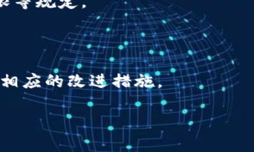   加密货币公司的KYC流程深度解析：如何保障用户安全与合规性 / 

 guanjianci 加密货币, KYC, 风险管理, 用户验证 /guanjianci 

## 内容主体大纲

1. 引言
   - 什么是KYC？
   - KYC在加密货币公司的重要性

2. KYC的基本流程
   - 用户身份验证步骤
   - 收集必要信息的途径
   - KYC审核的时限

3. 加密货币公司实施KYC的法理基础
   - 法律背景与合规要求
   - 不同国家的KYC政策差异

4. KYC对用户的影响
   - 对用户隐私的影响
   - 用户体验的变化

5. KYC在风控中的作用
   - 风险评估机制
   - 反洗钱（AML）与KYC的关系

6. KYC技术的进步
   - 人工智能与机器学习在KYC中的应用
   - 生物识别技术在身份验证中的作用

7. KYC的未来发展趋势
   - 区块链技术与KYC的结合
   - KYC流程的自动化与数字化转型

8. 结论
   - KYC对加密货币行业的长期影响

---

## 引言

在数字金融发展的背景下，加密货币的使用和受欢迎程度快速上升。随着更多用户选择以加密货币进行交易以及投资，确保交易的安全性和合规性变得尤为重要。正因如此，KYC（了解你的客户）成为加密货币公司的必备流程，帮助识别和验证用户身份，以防范各种风险。

KYC不仅是交易安全的基础，也是遵守各国法律法规的必要措施。本文将深入探讨加密货币公司KYC的流程、实施背景、影响以及未来发展趋势。

## KYC的基本流程

### 用户身份验证步骤

KYC流程通常分为几个主要步骤。首先是用户注册，用户需要提供必要的信息，例如姓名、地址、出生日期等。接下来，用户需要上传身份证明文件，如护照或驾照，确保所提供信息的真实性。

然后，进行身份验证，可能会涉及人工审核团队或机器学习算法进行数据审查。最后，只有经过KYC审核的用户才能进行加密资产的存取和交易。

### 收集必要信息的途径

加密货币公司通常通过多种方式收集用户信息。除了用户自愿填写的注册信息外，公司还可能会通过第三方服务验证用户身份。这种方式能够有效提高验证的准确性，降低潜在的欺诈风险。

### KYC审核的时限

KYC审核的时限因公司而异，有些公司能够在几小时内完成审核，而其他公司可能需要几天。确保用户尽快能开始交易的同时也是加密货币公司的挑战之一。

## 加密货币公司实施KYC的法理基础

### 法律背景与合规要求

KYC不仅是加密货币公司自身的规章制度，还是许多国家和地区在金融监管中设定的法律要求。对于那些受到反洗钱（AML）法律监管的国家，加密货币公司必须实施有效的KYC流程，以履行法律义务。

### 不同国家的KYC政策差异

不同国家对KYC的执行力度和要求各不相同，例如欧洲国家对KYC的监管相对严格，而某些国家的政策可能较为宽松。这种差异使得全球化的加密货币公司面临不同的合规挑战。

## KYC对用户的影响

### 对用户隐私的影响

KYC实施后，用户的敏感信息可能会存储在公司数据库中，这引发了对隐私保护的担忧。用户需要明白，虽然KYC有助于保障交易安全，但也可能面临隐私泄露的风险。

### 用户体验的变化

KYC的实施在一定程度上可能使用户的注册和交易流程更为复杂，特别是对那些不熟悉技术的用户来说。然而，尽管如此，大多数用户仍然认识到安全的重要性，从而在一定程度上接受KYC的存在。

## KYC在风控中的作用

### 风险评估机制

KYC在风控中发挥着至关重要的作用，通过提前识别客户的身份及其背景信息，可以有效预测和降低潜在的风险。

### 反洗钱（AML）与KYC的关系

AML和KYC密切相关。KYC的实施能显著降低洗钱和其他金融犯罪的机会，进而提升金融市场的透明度和安全性。

## KYC技术的进步

### 人工智能与机器学习在KYC中的应用

现代技术的发展为KYC流程的监管和效率提升提供了新的解决方案。人工智能和机器学习可以帮助识别潜在的风险用户，并在海量数据中精确筛查不良信息。

### 生物识别技术在身份验证中的作用

生物识别技术的应用使得身份验证变得更安全。利用指纹、面部识别等技术，可以在很大程度上减少身份欺诈，从而提升KYC流程的整体安全性。

## KYC的未来发展趋势

### 区块链技术与KYC的结合

区块链技术在KYC中的潜力逐渐显现，可以创造一个透明且安全的身份验证环境。通过技术的支持，用户能够控制自己的数据，减少信息滥用的风险。

### KYC流程的自动化与数字化转型

加密货币公司逐步走向KYC流程的数字化与自动化，一方面能够提高用户体验，另一方面降低了人工审核的成本和出错率。

## 结论

KYC措施在加密货币公司的实施中发挥着不可或缺的作用。尽管KYC可能对用户隐私与体验造成一定影响，但它是保障整个加密市场健康、有序发展的重要保障。随着技术的进步和社会的需求变化，KYC的流程和技术也必将不断获得改进，促进加密货币行业迈向更高的合规标准和用户信任。

---

## 六个相关问题

### 问题1：KYC流程中的关键字段是什么？

1. KYC流程中的关键字段
在KYC过程中，有几个关键字段是必不可少的。首先是用户的基本信息，包括姓名、地址、出生日期等。这些信息是身份验证的基础。

除此之外，用户还需要提供身份证明文件，例如护照、驾驶证或身份证。文件的有效性和真实性直接关系到KYC的成功与否。

某些加密货币公司还可能要求用户提供银行对账单或公用事业账单作为地址证明。这些额外文件有助于增加用户身份的可信度。

### 问题2：如何应对KYC过程中可能存在的隐私泄露？

2. 如何应对KYC过程中可能存在的隐私泄露
在数据保护日益受到重视的今天，加密货币公司应采取一些措施来防范KYC过程中可能存在的隐私泄露。

首先，公司应对用户数据进行加密，确保即使数据泄露也难以被黑客利用。其次，数据访问权限应严格控制，只有经授权的员工才能访问敏感信息。

此外，定期进行安全审计和漏洞扫描也是防范隐私泄露的重要措施。通过持续监控、更新系统，能够及时发现并修复潜在的安全隐患。

### 问题3：KYC如何影响整体加密货币市场？

3. KYC如何影响整体加密货币市场
KYC对整个加密货币市场产生了深远影响。首先，KYC有助于提升市场的透明度和合规性，这对吸引机构投资者至关重要。

其次，KYC流程能够有效降低欺诈行为的发生，促进加密市场的健康发展。对于用户而言，有了KYC的保证，交易信心便有所增强，用户互动也会更加积极。

然而，KYC的实施同样带来了监管成本的增加，对于新成立的小型加密公司可能形成市场壁垒。这种双面效应需要业内参与者深度思考，以求找到平衡。

### 问题4：有哪些技术可以提升KYC效率？

4. 有哪些技术可以提升KYC效率
提升KYC效率的技术主要包括人工智能、区块链、生物识别及数据分析工具。

人工智能和机器学习能够基于用户提供的数据自动化完成风险评估，快速识别潜在的风险用户。此外，区块链技术能够确保用户信息的一致性和不可篡改性，提升整个KYC流程的透明度。

生物识别技术的采用则使得身份验证更加安全有效，例如，通过指纹或面部识别进行身份验证，避免了使用伪造文件的情况发生。

### 问题5：KYC的市场反应如何？

5. KYC的市场反应如何
KYC的市场反应复杂而多元。一方面，合规与安全性提升了用户对加密货币交易的信任度，吸引了更多的用户和投资者。

然而，另一方面，用户对于KYC繁琐的注册流程表示不满，可能导致用户流失。部分用户担心个人信息的安全性，拒绝提供敏感信息，这需要公司在KYC流程和用户体验之间寻求平衡。

随着KYC技术的不断进步，预计未来市场对KYC流程的接受度会有所提升，但也需要持续关注用户隐私及体验的变化。

### 问题6：如何评估KYC流程的合规性？

6. 如何评估KYC流程的合规性
评估KYC流程的合规性，可以从几个方面入手。首先，需要检查流程是否符合当地法律法规，这包括对用户身份信息的要求及保存期限等规定。

其次，可以进行内部审计，评估各个环节的数据处理是否符合KYC要求，确保合规部门定期对流程进行审查和更新。

同时，借助第三方合规服务平台，定期进行外部审查，也是评估KYC流程合规性的有效手段。这样可以及时发现流程中的不足，并采取相应的改进措施。

通过实现以上措施，加密货币公司能够更有效地管理KYC流程，从而在确保合规的同时，为用户提供更安全的服务。