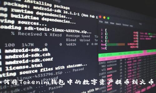 如何将Tokenim钱包中的数字资产提币到火币网
