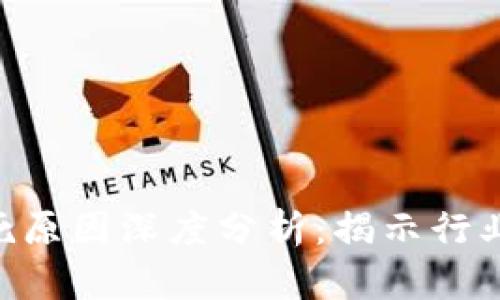 Tokenim公司致死原因深度分析：揭示行业隐患与风险管理