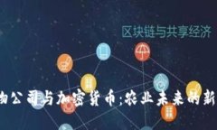  谷物公司与加密货币：农业未来的新机遇