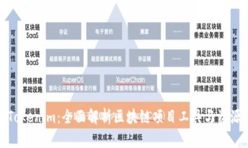 Tokenim：全面解析区块链项目工具与资源