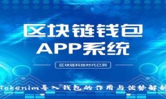 Tokenim导入钱包的作用与优势解析