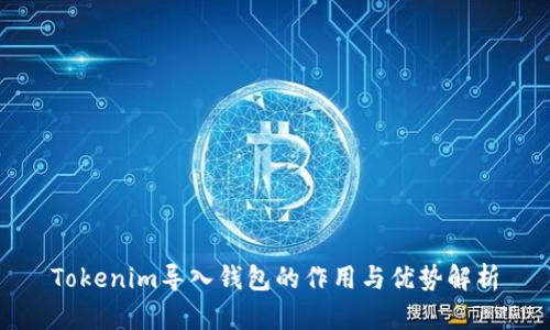 Tokenim导入钱包的作用与优势解析