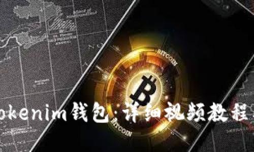 如何使用Tokenim钱包：详细视频教程及使用指南