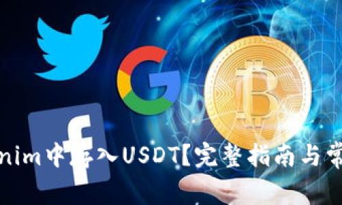 如何在Tokenim中存入USDT？完整指南与常见问题解答