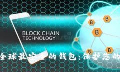 Tokenim全球最安全的钱包：保护您的数字资产