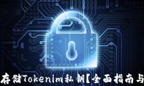 
如何安全存储Tokenim私钥？全面指南与最佳实践