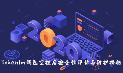 Tokenim钱包空投后安全性评估与防护措施