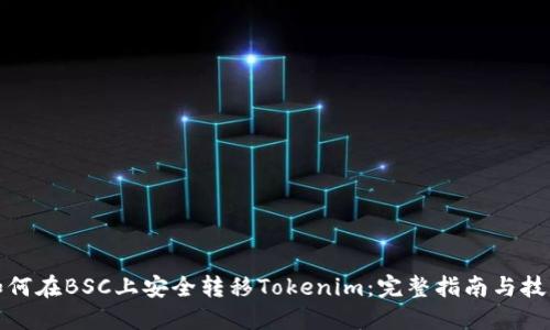 如何在BSC上安全转移Tokenim：完整指南与技巧