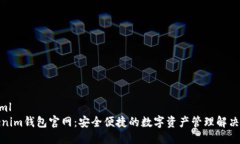 思考```xmlTokenim钱包官网：安全便捷的数字资产管