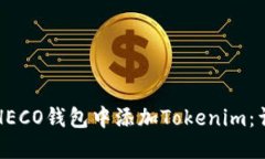 如何在HECO钱包中添加Tokenim：详细指南