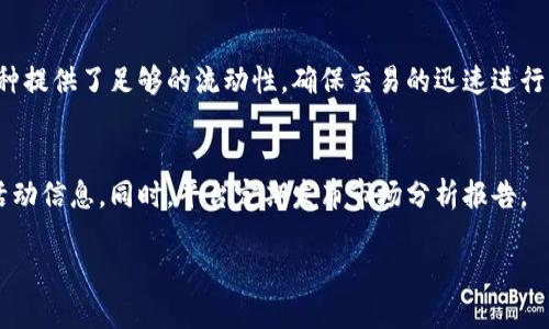 biao tiTokenim支持的币种列表及其特点/biao ti
Tokenim, 代币交易所, 支持的币种, 数字资产/guanjianci

## 内容主体大纲

1. **什么是Tokenim？**
   - Tokenim的背景及概述
   - Tokenim的运营模式
   - Tokenim的目标用户群体

2. **Tokenim支持的币种分析**
   - 主流币种
     - 比特币（BTC）
     - 以太坊（ETH）
   - 小众币种
     - 瑞波币（XRP）
     - 莱特币（LTC）
   - 新兴币种
     - DEFIP协议代币
     - NFT相关代币

3. **Tokenim的币种选择标准**
   - 技术背景
   - 流动性和市场需求
   - 项目团队及发展前景

4. **如何在Tokenim上购买和交易币种**
   - 注册和实名认证
   - 充值和提现流程
   - 交易操作指南

5. **Tokenim上各币种的投资潜力**
   - 市场趋势分析
   - 价位波动与风险管理
   - 真实案例分享

6. **常见问题解答**
   - Tokenim是否安全？
   - Tokenim的手续费是多少？
   - 如何联系Tokenim客服？
   - Tokenim支持的币种是否会变化？
   - Tokenim的流动性如何？
   - 如何找到Tokenim的最新动态？

---

## 详细内容

### 1. 什么是Tokenim？

#### Tokenim的背景及概述
Tokenim是一个致力于提供安全、稳定、便捷的数字资产交易平台。自成立以来，Tokenim通过不断用户体验和安全性能，吸引了大量用户。该平台支持多种加密货币的交易，旨在为用户提供尽可能丰富的投资选择。

#### Tokenim的运营模式
Tokenim采用的是集中式交易所的运营模式，这意味着所有的交易都在Tokenim的平台上进行。用户可以通过Tokenim的平台进行买入、卖出、充值和提现等一系列操作。同时，Tokenim还提供相应的技术支持和服务。

#### Tokenim的目标用户群体
Tokenim的目标用户群体不仅包括专业的加密货币投资者，还包括普通用户和新手。平台通过易用的界面和丰富的教育资源，帮助用户更好地理解数字资产交易的复杂性。

### 2. Tokenim支持的币种分析

#### 主流币种
##### 比特币（BTC）
作为第一个加密货币，比特币自诞生以来一直是市场的领导者。Tokenim为用户提供多种比特币交易对，满足不同投资者的需求。

##### 以太坊（ETH）
以太坊以其智能合约功能而闻名，近年来发展迅猛。Tokenim支持以太坊的多种交易选项，吸引了不少开发者和投资者的目光。

#### 小众币种
##### 瑞波币（XRP）
瑞波币在跨境支付领域的应用被广泛认可，尽管其市值相对较低，但Tokenim仍在积极向用户推荐这一小众币种。

##### 莱特币（LTC）
被誉为比特币的