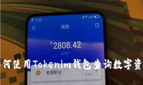 如何使用Tokenim钱包查询数字资产