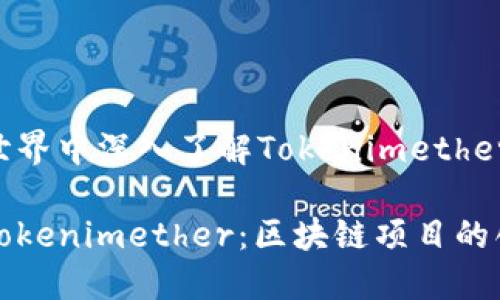 在区块链世界中深入了解Tokenimether的全貌

深入了解Tokenimether：区块链项目的创新与未来