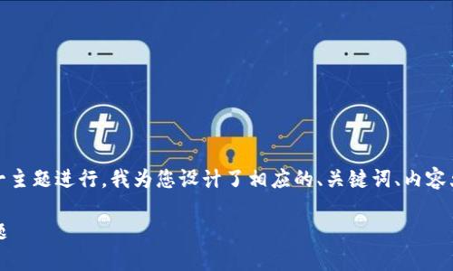 为了针对“tokenim能量超出上限”这一主题进行，我为您设计了相应的、关键词、内容大纲及后续问题分析。以下是详细信息：

如何解决Tokenim能量超出上限的问题