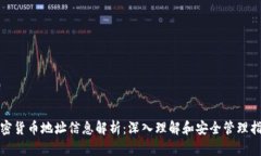 加密货币地址信息解析：深入理解和安全管理指