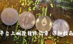 如何在Tokenim平台上删除转账记录：详细指南及常