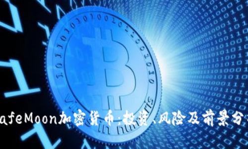 SafeMoon加密货币：投资、风险及前景分析