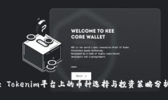 : Tokenim平台上的币种选择与投资策略分析