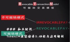 ### 和关键词TokenIM兼容安卓5：功能与应用解析