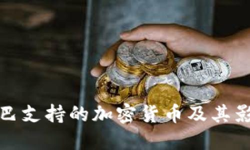 古巴支持的加密货币及其影响