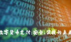 ACH加密数字货币支付：安全、便捷的未来支付方