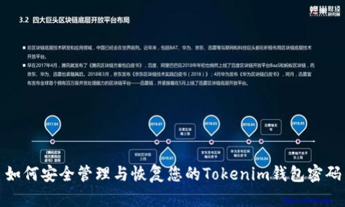 如何安全管理与恢复您的Tokenim钱包密码