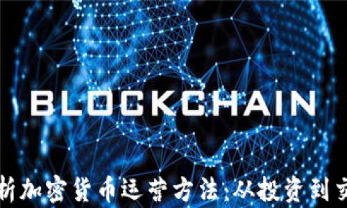 
全面解析加密货币运营方法：从投资到交易技巧