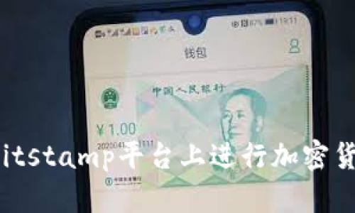 如何在Bitstamp平台上进行加密货币交易？