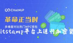 如何在Bitstamp平台上进行加密货币交易？