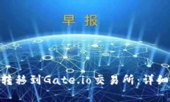 如何将Tokenim转移到Gate.io交易所：详细步骤与注意