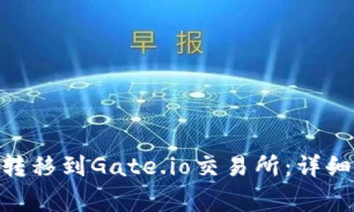 如何将Tokenim转移到Gate.io交易所：详细步骤与注意事项