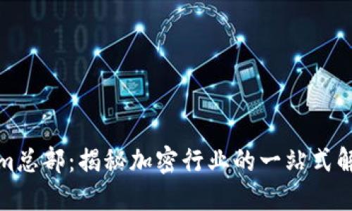 Tokenim总部：揭秘加密行业的一站式解决方案