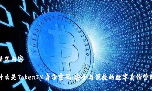 格式内容

什么是TokenIM身份密码：安全与便捷的数字身份管理