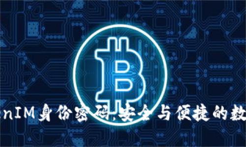 格式内容

什么是TokenIM身份密码：安全与便捷的数字身份管理