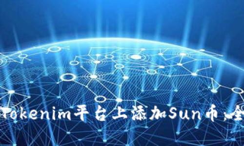 如何在Tokenim平台上添加Sun币：全面指南